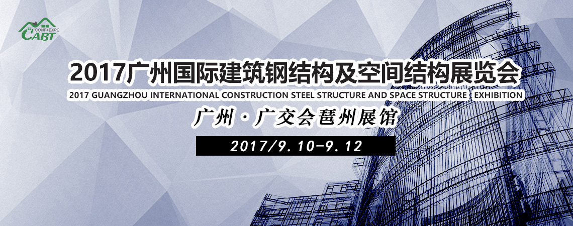 2017中国建筑博览会