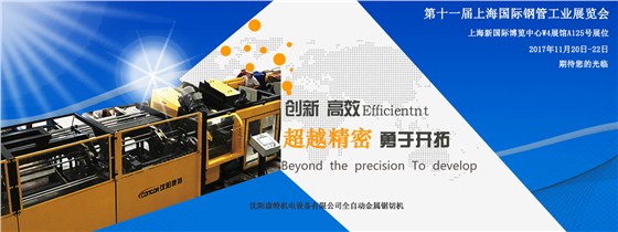 沈阳康特上海钢管展2017
