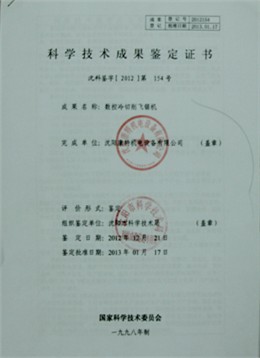 科学技术成果鉴定证书