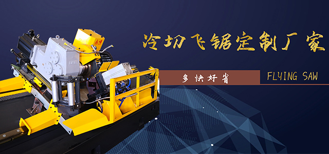 冷切飞锯