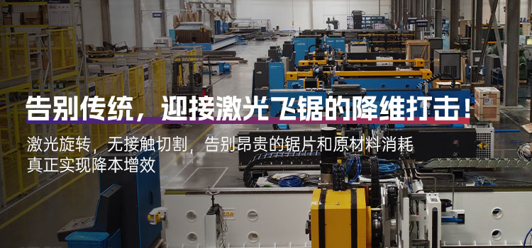 激光飞锯