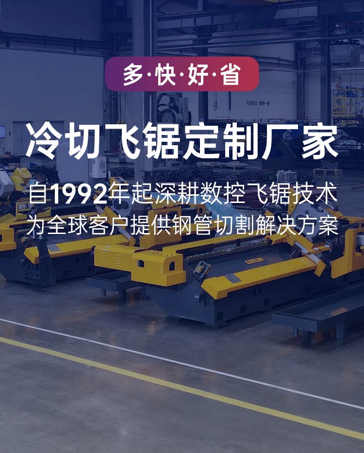 康特机电-冷切飞锯定制厂家