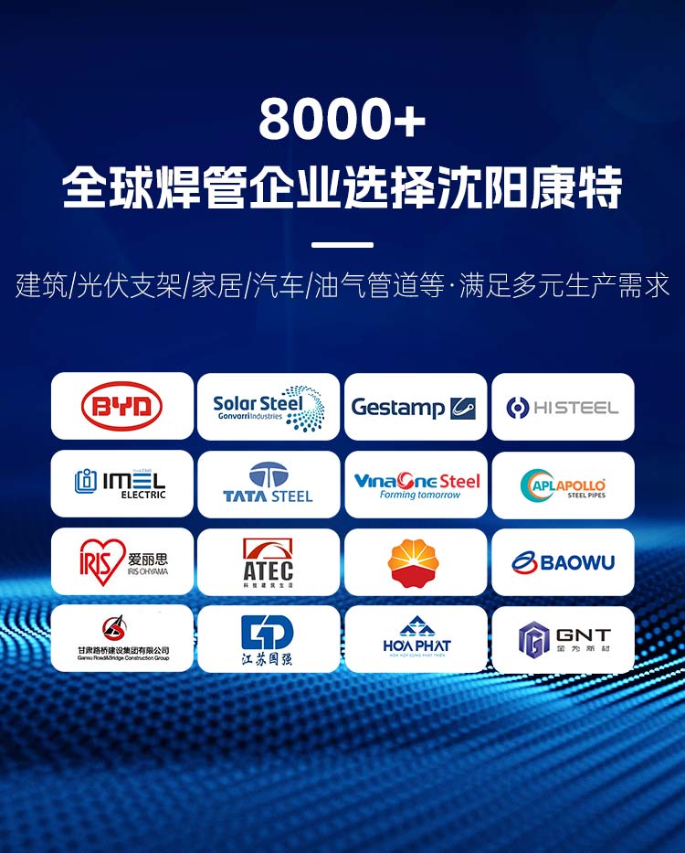 8000+全球焊管企业选择沈阳康特