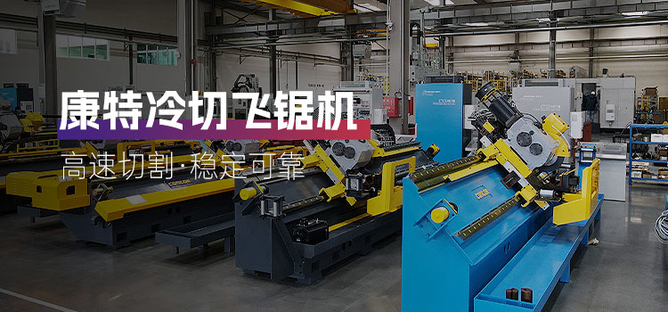 冷切飞锯机