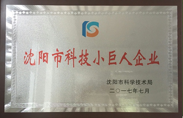 沈阳市科技小巨人企业