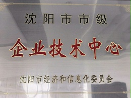 沈阳市市级企业技术中心