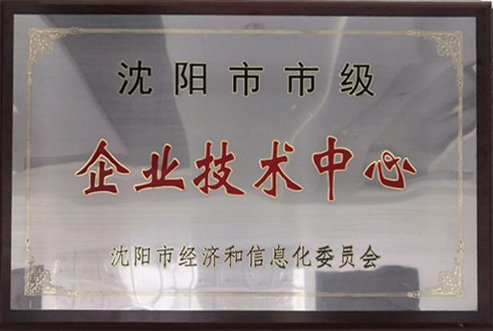 沈阳市市级企业技术中心