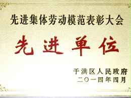 先进集体劳动模范表彰大会先进单位