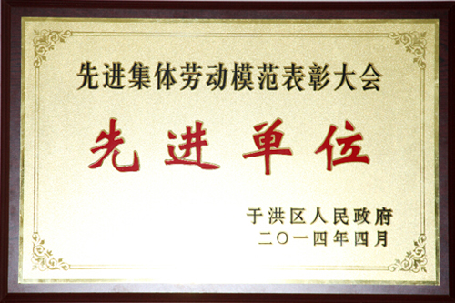 先进集体劳动模范表彰大会先进单位