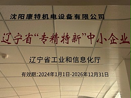 辽宁省专精特新中小企业