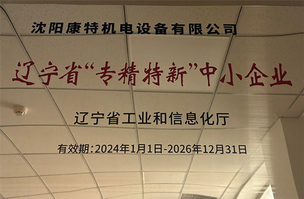 辽宁省专精特新中小企业