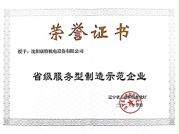 省级服务型制造示范企业